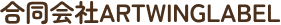 合同会社ARTWINGLABEL